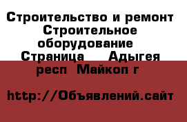 Строительство и ремонт Строительное оборудование - Страница 3 . Адыгея респ.,Майкоп г.